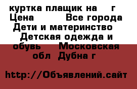 куртка плащик на 1-2г › Цена ­ 800 - Все города Дети и материнство » Детская одежда и обувь   . Московская обл.,Дубна г.